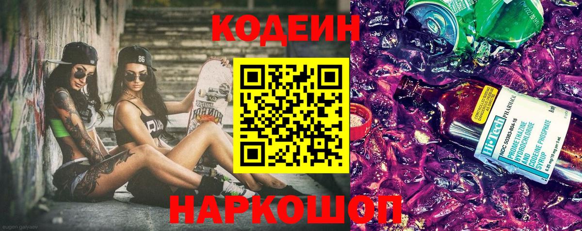 Кодеин Purple Drank Чита