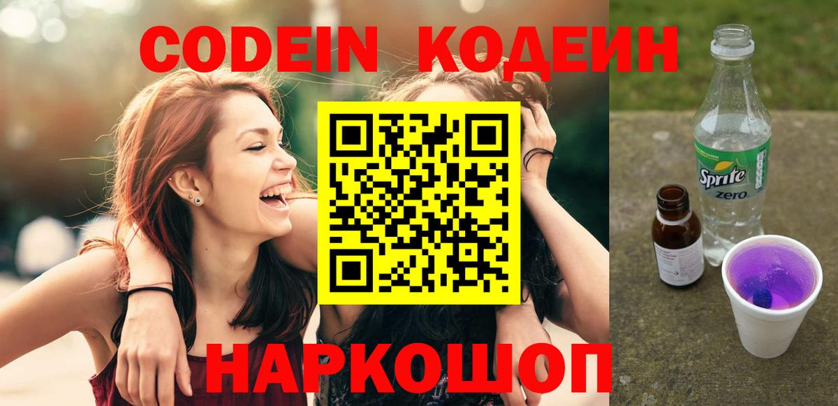 Кодеиновый сироп Lean Purple Drank Чита